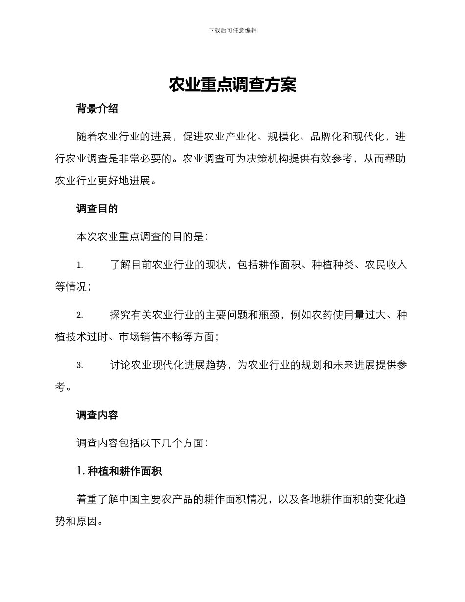 农业重点调查方案_第1页