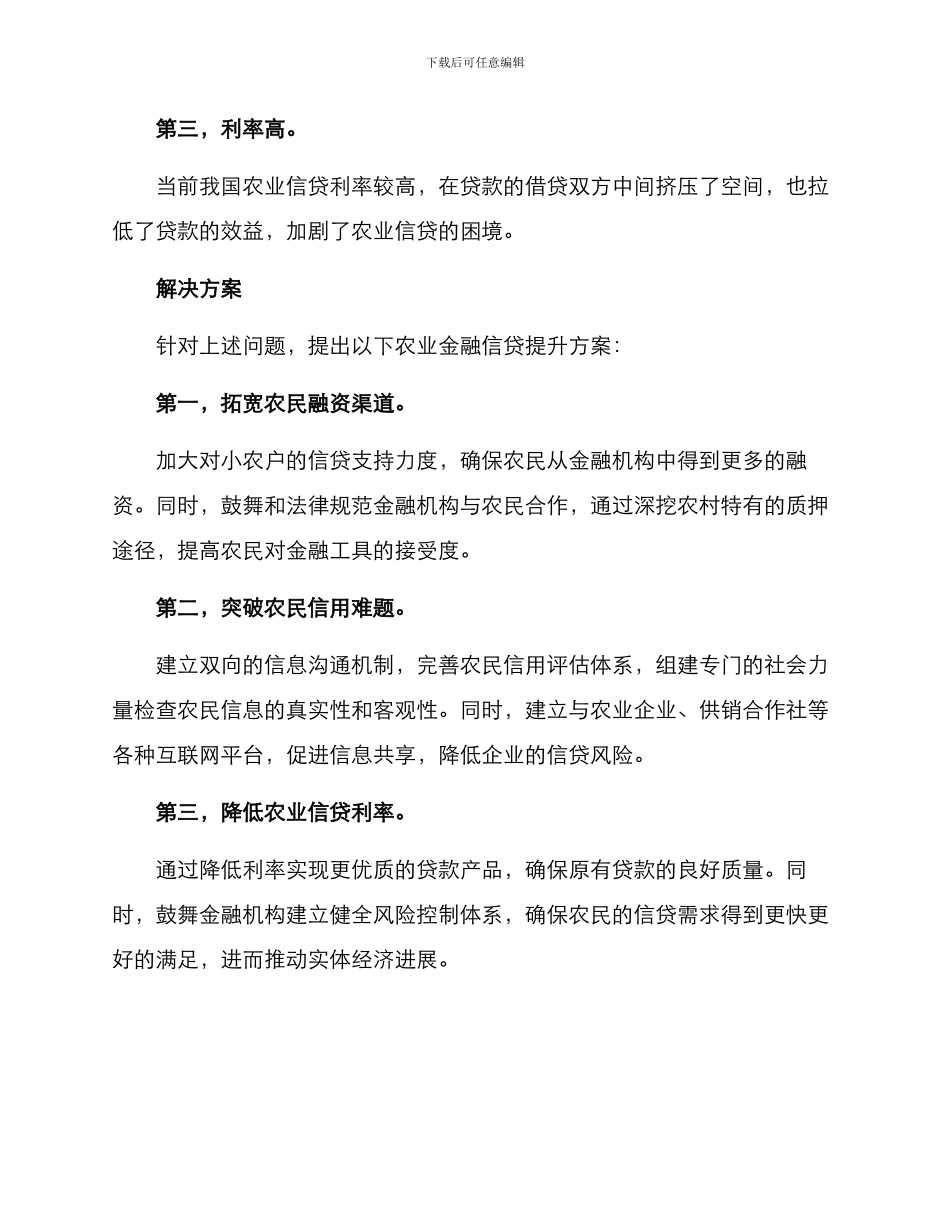 农业金融信贷提升方案_第2页