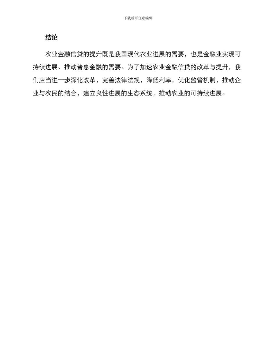 农业金融信贷提升方案_第3页