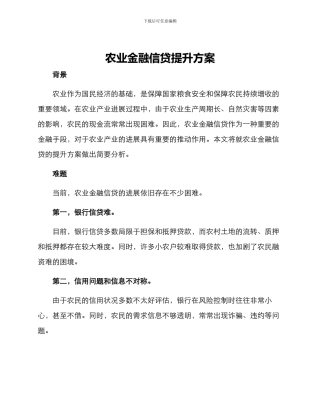农业金融信贷提升方案