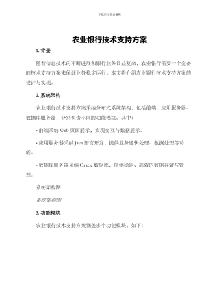 农业银行技术支持方案