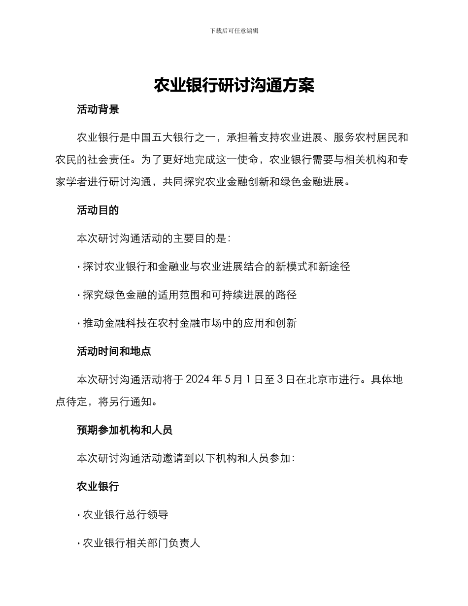 农业银行研讨交流方案_第1页