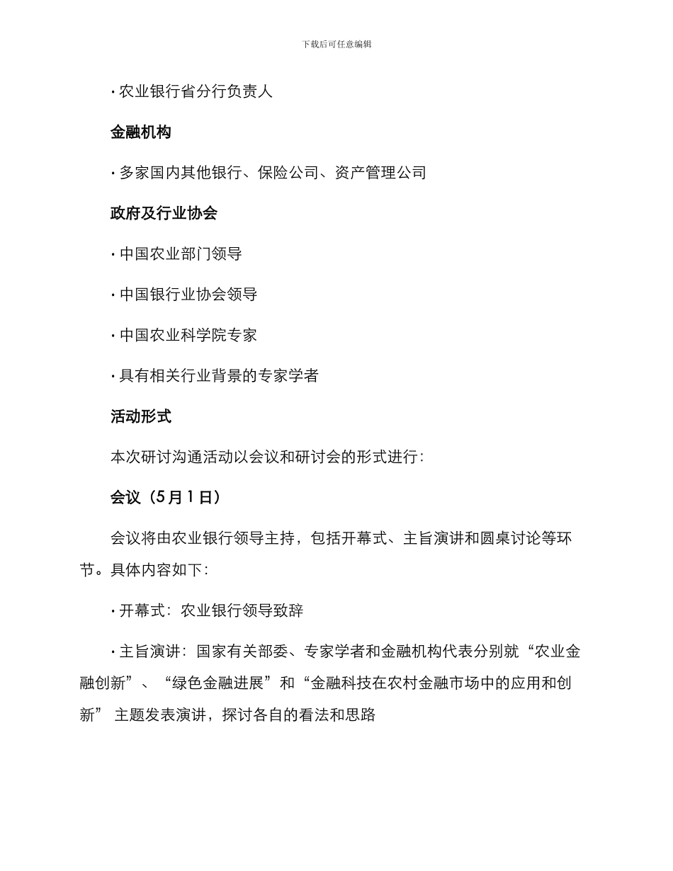 农业银行研讨交流方案_第2页