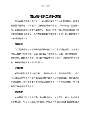 农业银行职工晋升方案
