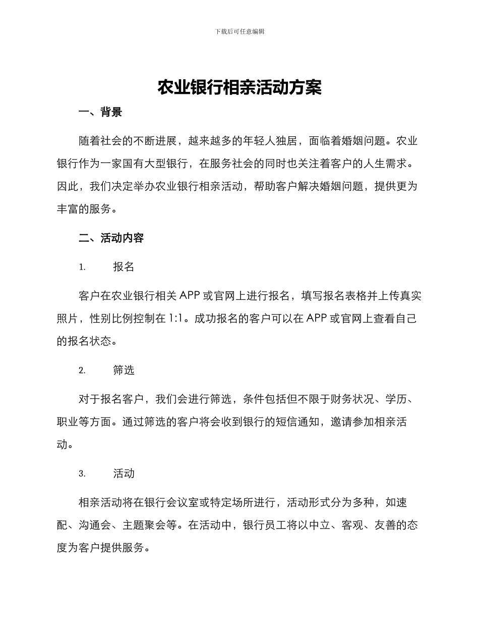 农业银行相亲活动方案_第1页