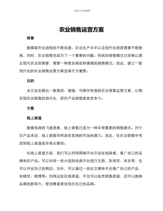 农业销售运营方案