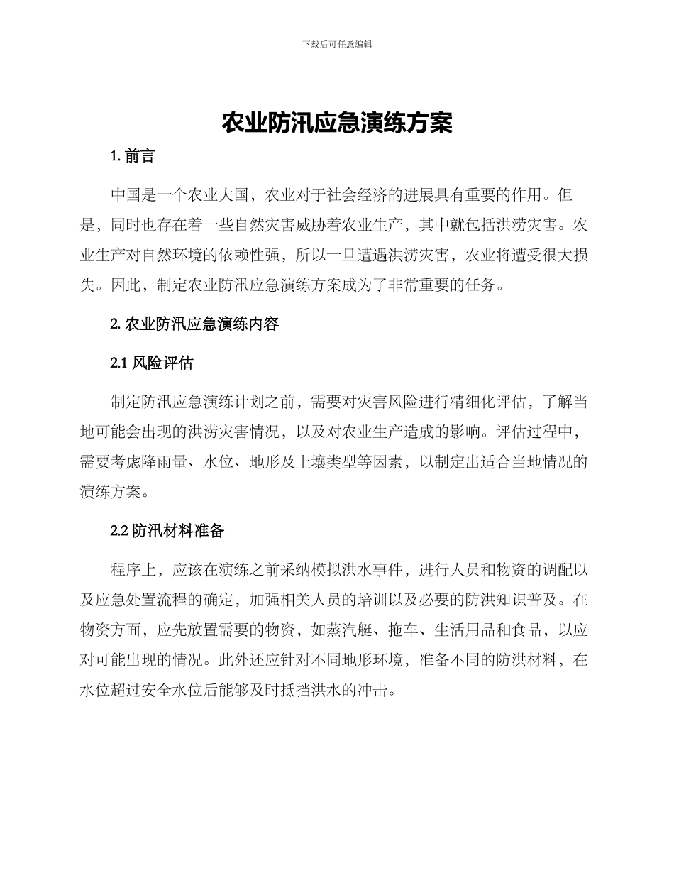 农业防汛应急演练方案_第1页