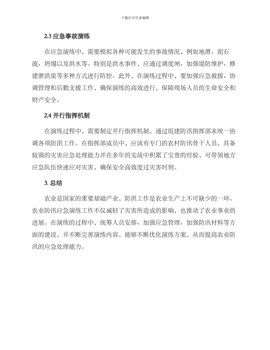 农业防汛应急演练方案_第2页