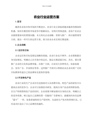 农业行业运营方案