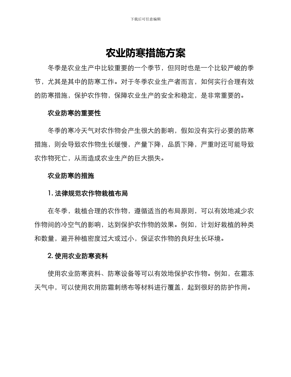 农业防寒措施方案_第1页
