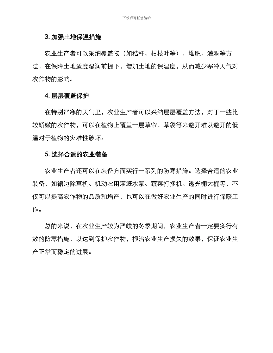 农业防寒措施方案_第2页