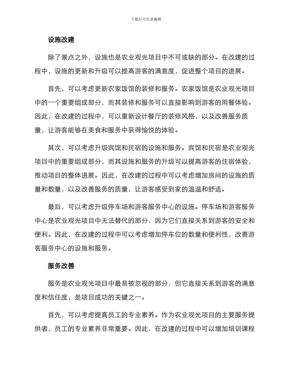 农业观光项目改建方案_第2页