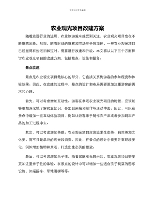农业观光项目改建方案