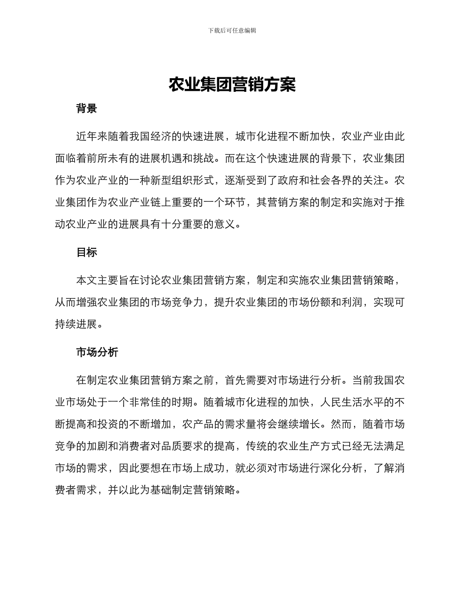 农业集团营销方案_第1页