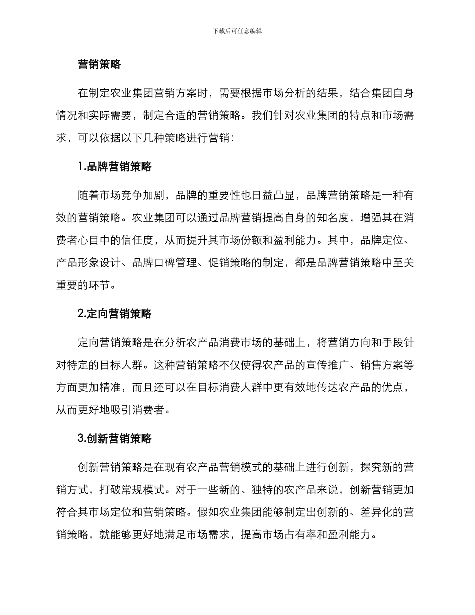 农业集团营销方案_第2页