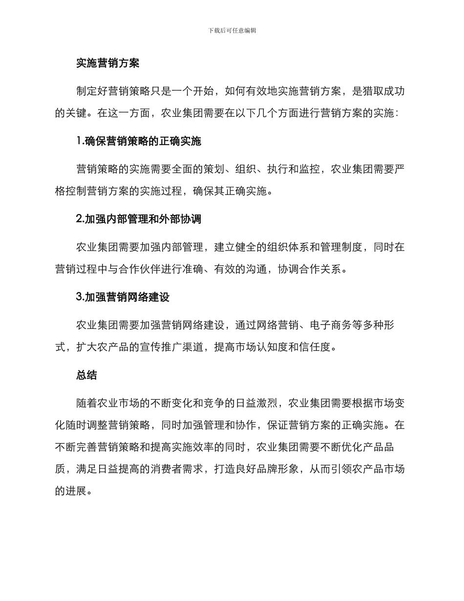 农业集团营销方案_第3页