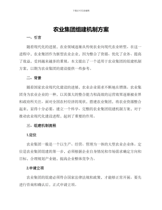农业集团组建机制方案