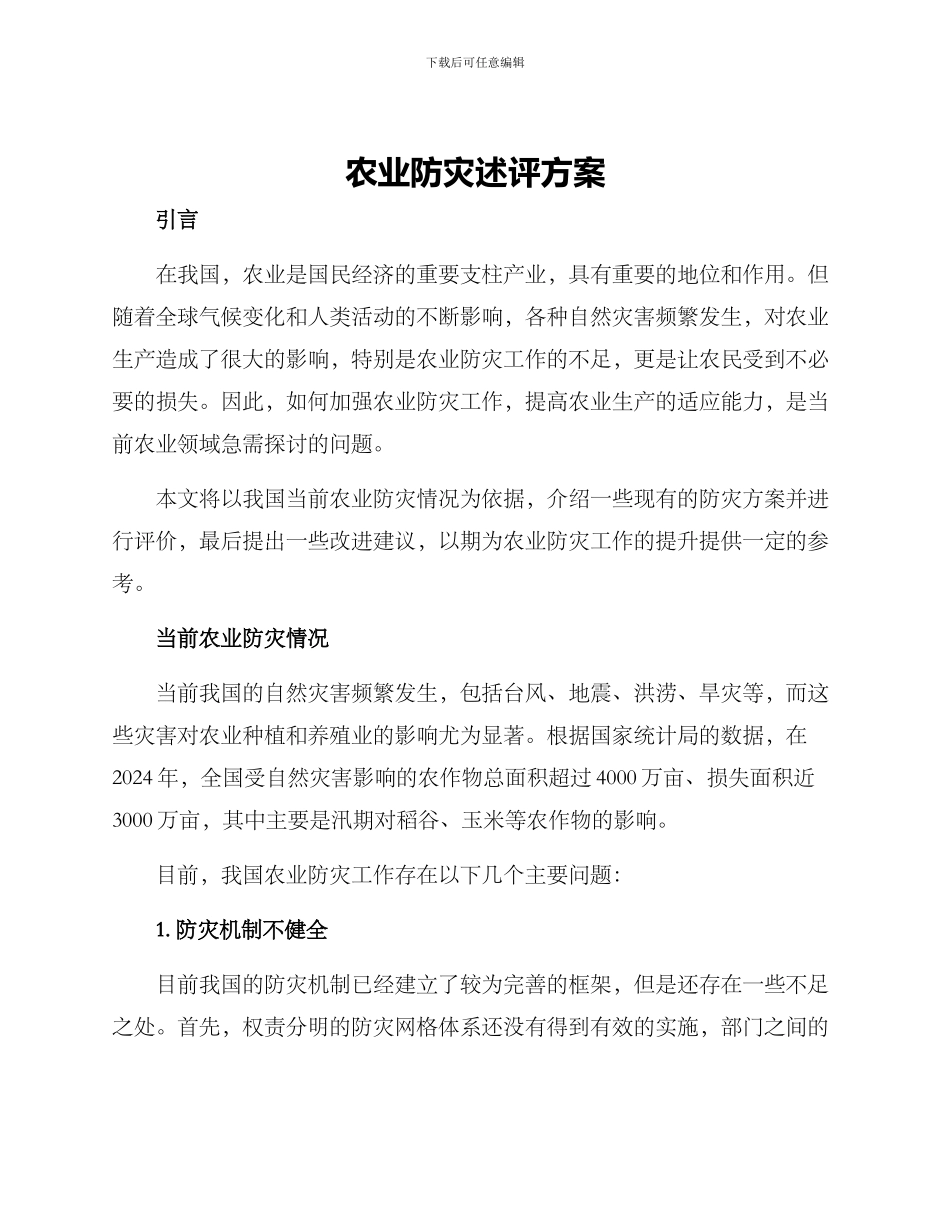 农业防灾述评方案_第1页