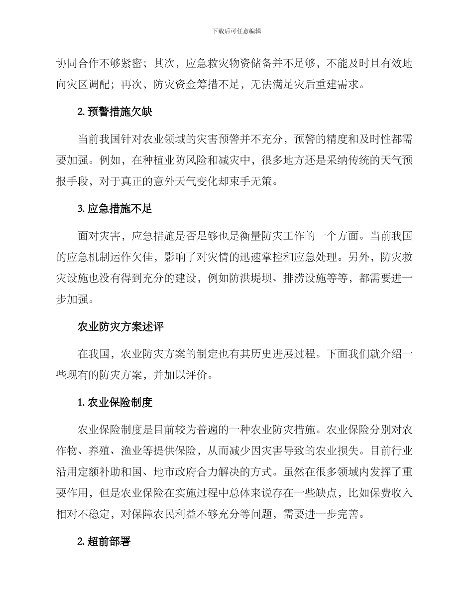农业防灾述评方案_第2页
