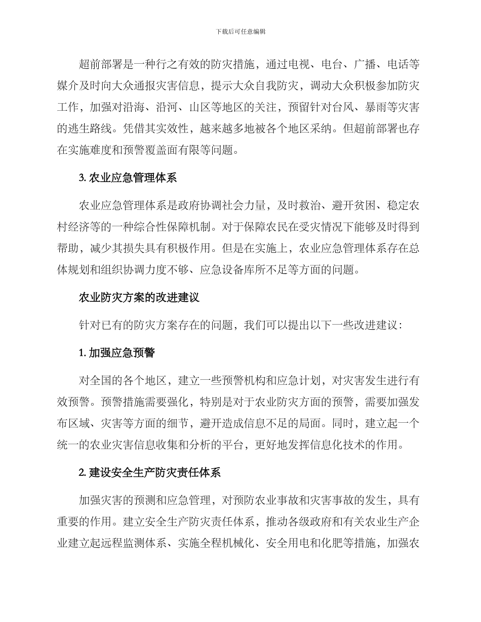 农业防灾述评方案_第3页