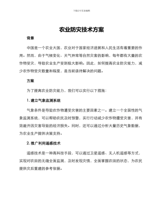 农业防灾技术方案