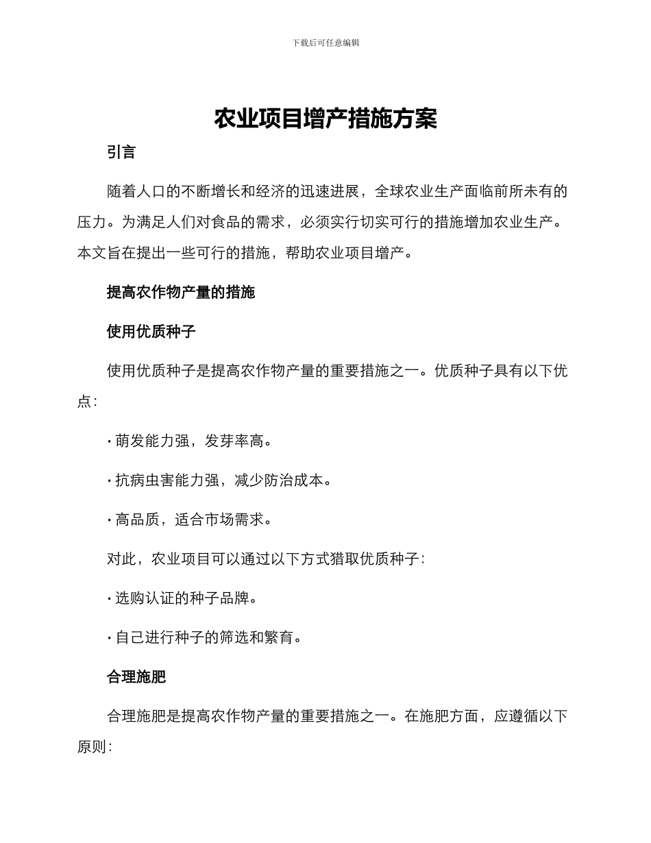农业项目增产措施方案_第1页