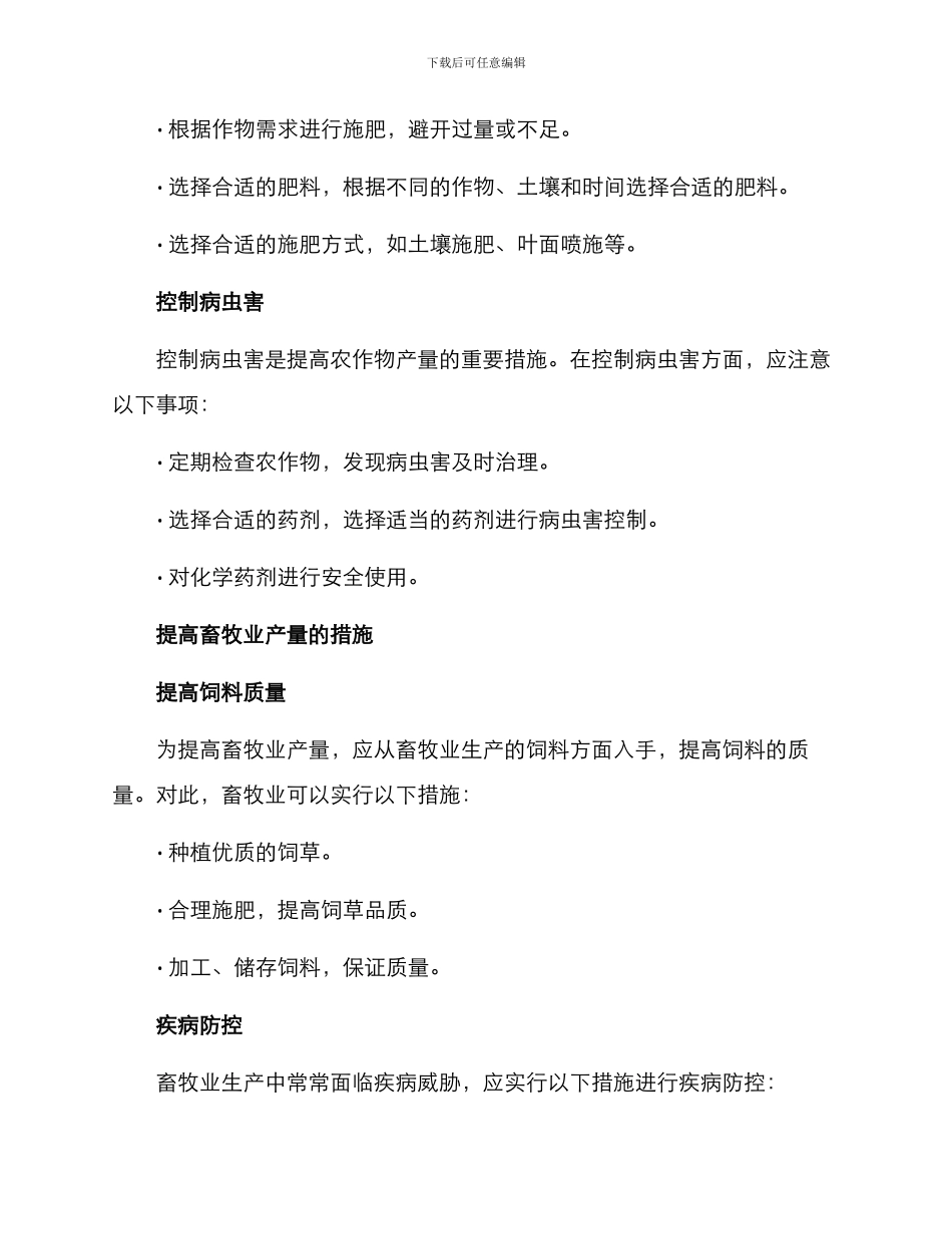 农业项目增产措施方案_第2页