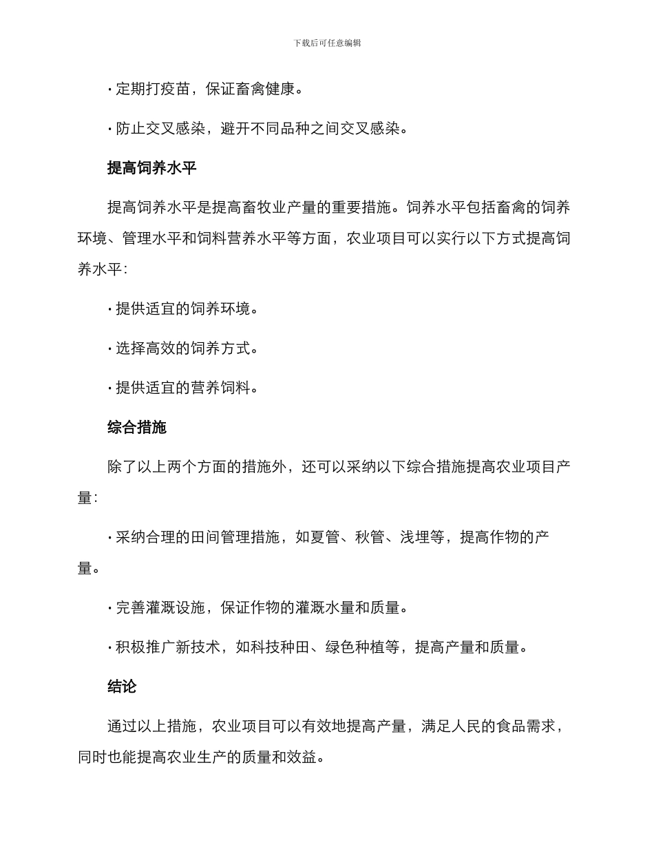 农业项目增产措施方案_第3页