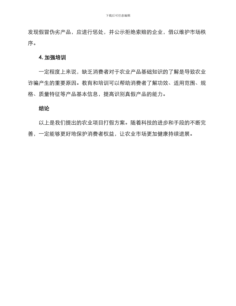 农业项目打假方案_第2页