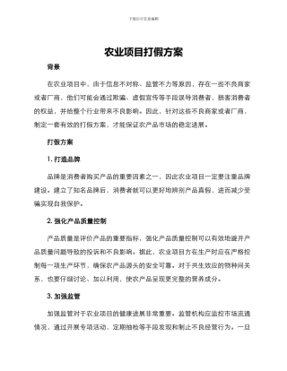 农业项目打假方案