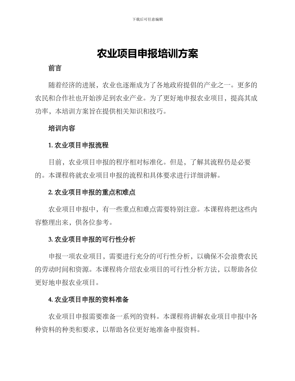农业项目申报培训方案_第1页