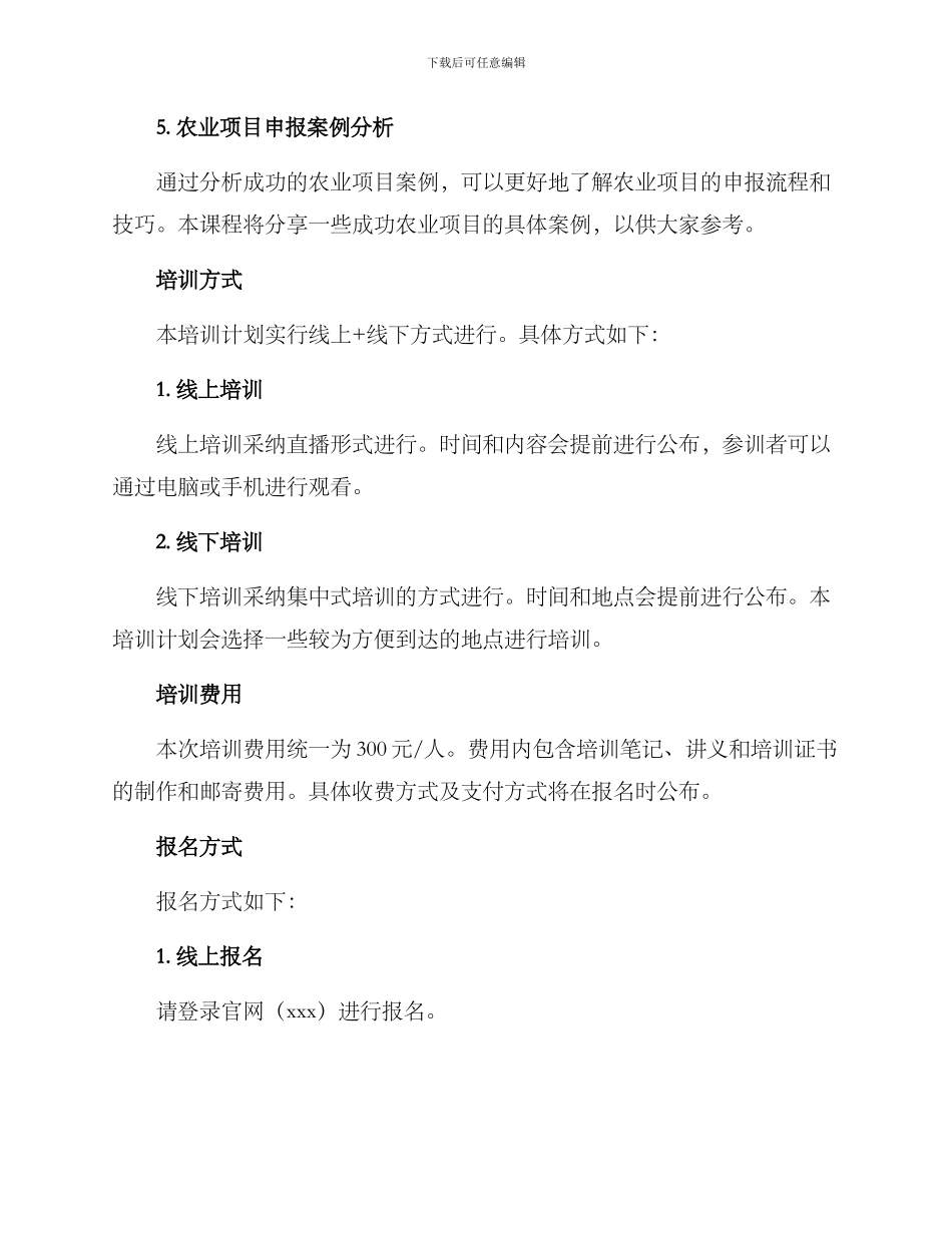 农业项目申报培训方案_第2页