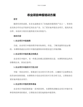 农业项目申报培训方案