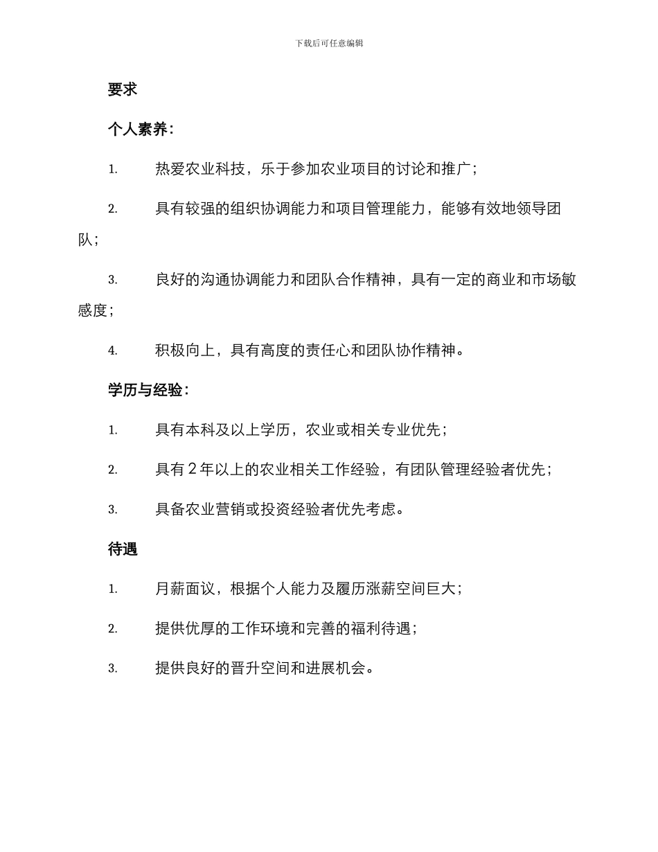 农业项目社长招募方案_第2页