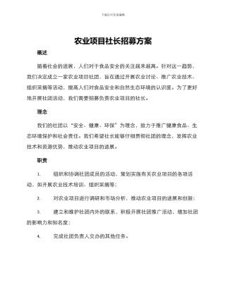 农业项目社长招募方案