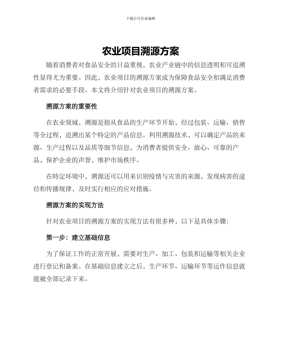 农业项目溯源方案_第1页