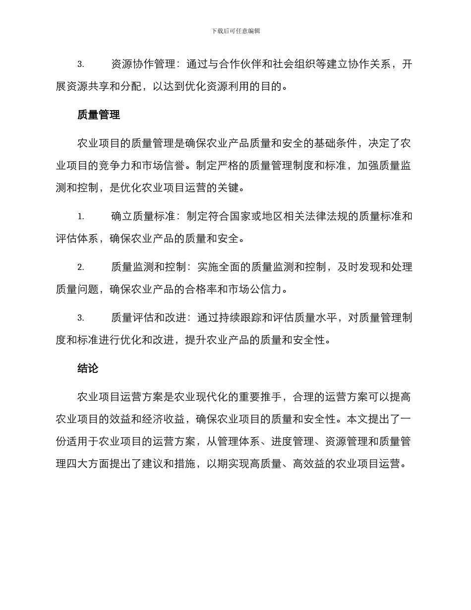 农业项目运营方案_第3页