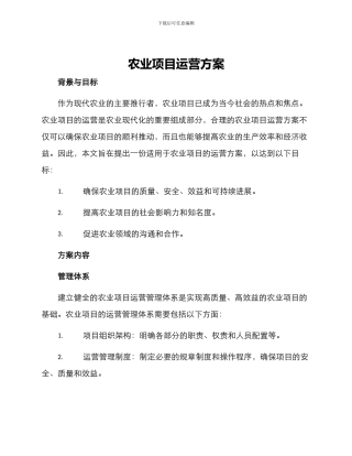农业项目运营方案