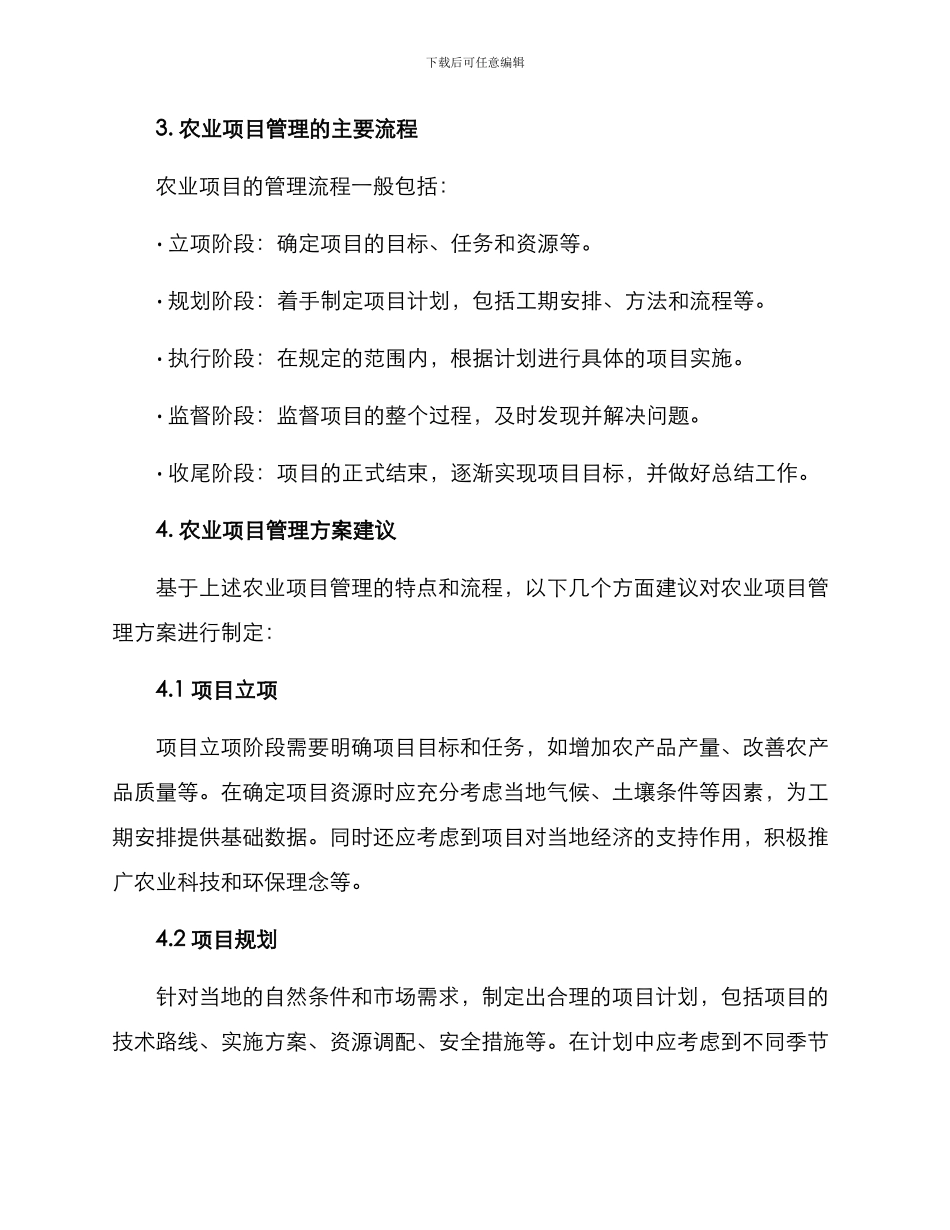 农业项目管理方案_第2页