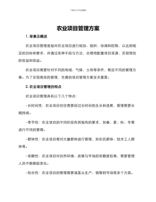 农业项目管理方案
