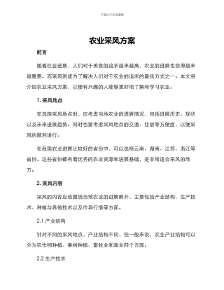 农业采风方案