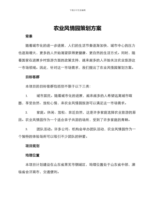 农业风情园策划方案