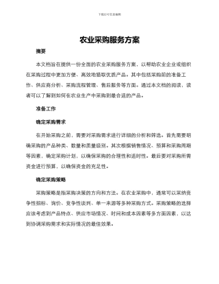 农业采购服务方案