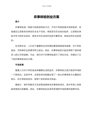 农事体验创业方案