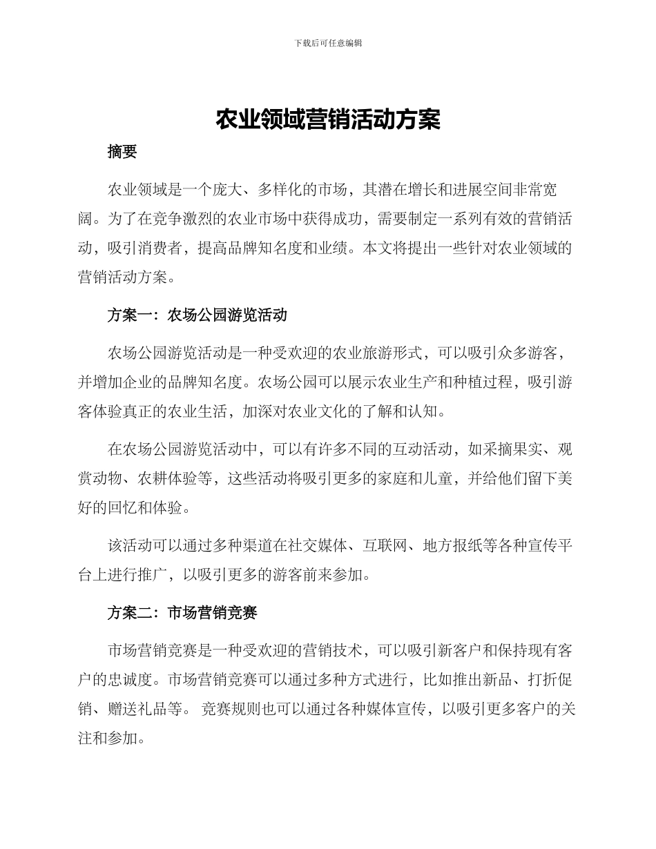 农业领域营销活动方案_第1页