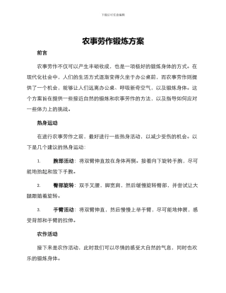 农事劳作锻炼方案