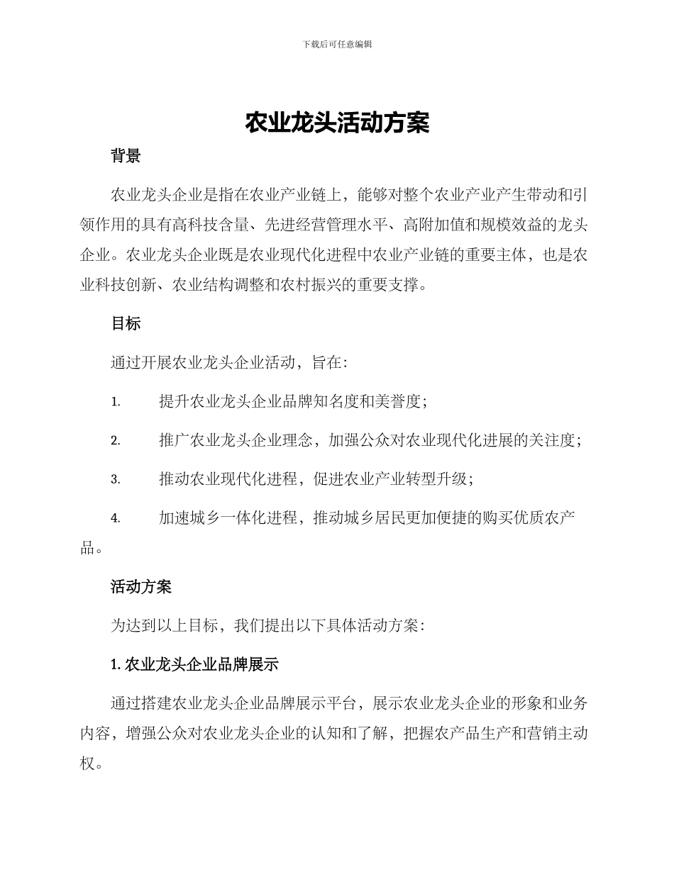 农业龙头活动方案_第1页