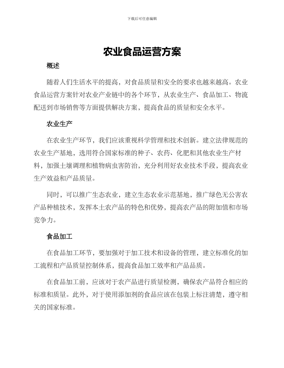 农业食品运营方案_第1页