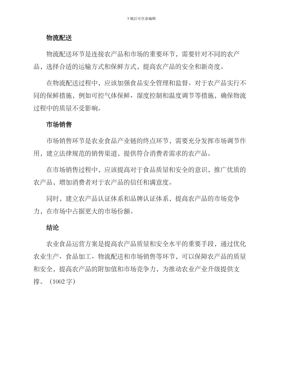 农业食品运营方案_第2页