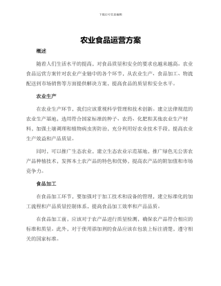 农业食品运营方案